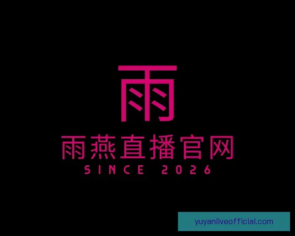 关于雨燕直播官网